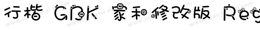 行楷 GBK 家和修改版 Regula字体转换